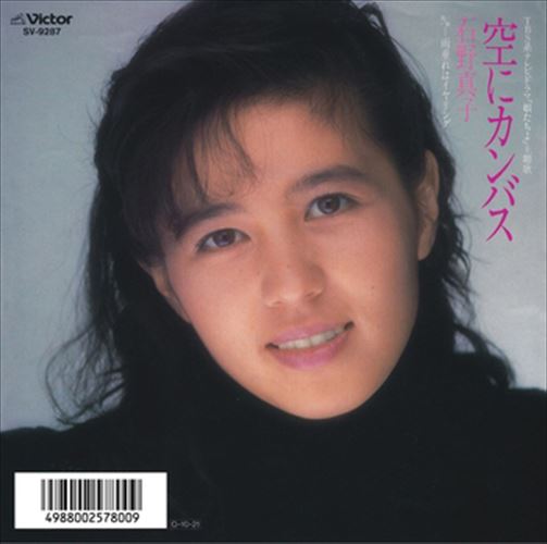 【おまけCL付】空にカンバス / 石野真子 (CD-R) VODL-40222-LOD