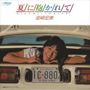 【おまけCL付】夏に抱かれて / 岩崎宏美 (CD-R) VODL-40262-LOD