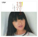 【おまけCL付】聖母たちのララバイ / 岩崎宏美 (CD-R) VODL-40272-LOD