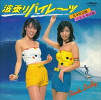 【おまけCL付】波乗りパイレーツ(日本吹込盤) / ピンク・レディー (CD-R) VODL-40362-LOD