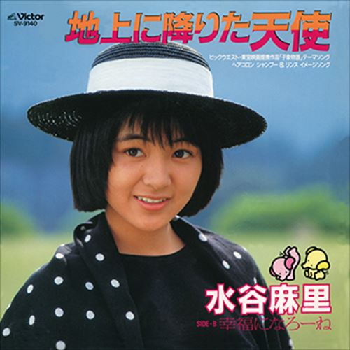 ◆ 商品説明 LABEL ON DEMANDとは 現在、CDやレコードなどパッケージではなかなか入手困難なシングルやアルバムを、 1枚のご注文からオンデマンドで製造、ジャケットはデジタル印刷でお届けするサービスです。 お客様のご注文によりオンデマンドで製造し、お届けいたします。 音源は LABEL ON DEMAND 専用CD-Rに記録します。音質は市販されているCDと同等です。 ジャケット・歌詞等の印刷物は印刷会社によるデジタル印刷で作製いたします。 レコードメーカーやJASRACなど権利者の許諾の元、発売をしていますので、安心してご利用いただけます。 （※仕様などは、オリジナルとは異なります。） ＜仕様＞CD-R■発売日：2023.04.01品番：VODL-40402　JAN：4570165164016 発売元：JVCケンウッド・ビクターエンタテインメント ＜収録曲＞1.地上に降りた天使 2.幸福になろーねステレオ 登録日：2023-04-01＜ 注 意 事 項 ＞ ◆おまけカレンダーに関する問合せ、クレーム等は一切受付けておりません。 絵柄はランダムとなります。絵柄の指定は出来かねます。 予めご了承ください。