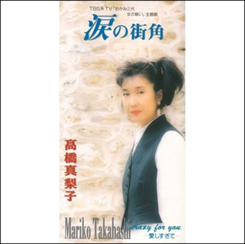 ◆ 商品説明 LABEL ON DEMANDとは 現在、CDやレコードなどパッケージではなかなか入手困難なシングルやアルバムを、 1枚のご注文からオンデマンドで製造、ジャケットはデジタル印刷でお届けするサービスです。 お客様のご注文によりオンデマンドで製造し、お届けいたします。 音源は LABEL ON DEMAND 専用CD-Rに記録します。音質は市販されているCDと同等です。 ジャケット・歌詞等の印刷物は印刷会社によるデジタル印刷で作製いたします。 レコードメーカーやJASRACなど権利者の許諾の元、発売をしていますので、安心してご利用いただけます。 （※仕様などは、オリジナルとは異なります。） ＜仕様＞CD-R■発売日：2023.04.01品番：VODL-40462　JAN：4570165164610 発売元：JVCケンウッド・ビクターエンタテインメント ＜収録曲＞1.涙の街角 2.crazy for you −愛しすぎて− 3.涙の街角(オリジナル・カラオケ) 4.crazy for you −愛しすぎて−(オリジナル・カラオケ)ステレオ 登録日：2023-04-01＜ 注 意 事 項 ＞ ◆おまけカレンダーに関する問合せ、クレーム等は一切受付けておりません。 絵柄はランダムとなります。絵柄の指定は出来かねます。 予めご了承ください。