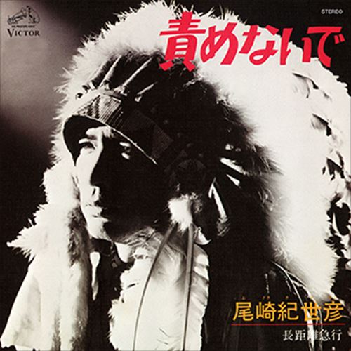 【おまけCL付】責めないで / 尾崎紀世彦 (CD-R) VODL-40522-LOD