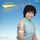 【おまけCL付】金色のエアープレーン / 下成佐登子 (CD-R) VODL-40712-LOD