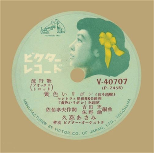 【おまけCL付】黄色いリボン / 久慈あさみ (CD-R) VODL-40822-LOD