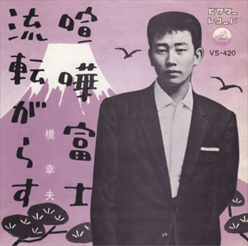 【おまけCL付】喧嘩富士 / 橋幸夫 (CD-R) VODL-40852-LOD
