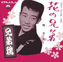 【おまけCL付】花の兄弟 / 橋幸夫 (CD-R) VODL-40862-LOD