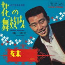 【おまけCL付】花の舞妓はん / 橋幸夫 (CD-R) VODL-40902-LOD