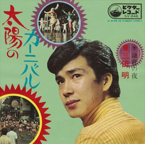 【おまけCL付】太陽のカーニバル / 三田明 (CD-R) VODL-40962-LOD