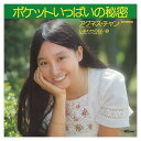 【おまけCL付】ポケットいっぱいの秘密 / アグネス・チャン (CD-R) VODL-41662-LOD
