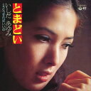 【おまけCL付】とまどい / いしだあゆみ (CD-R) VODL-41762-LOD