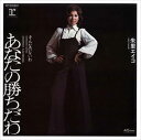 あなたの勝ちだわ / 朱里エイコ (CD-R) VODL-41792-LOD