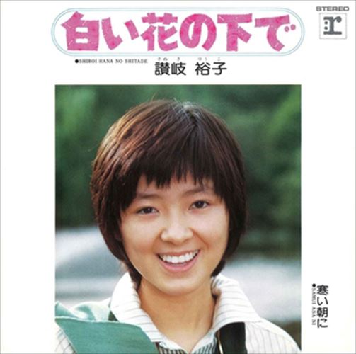 【おまけCL付】白い花の下で / 讃岐裕子 (CD-R) VODL-41812-LOD