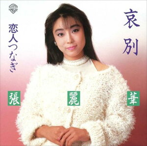 【おまけCL付】哀別 / 張麗華 (CD-R) VODL-41872-LOD