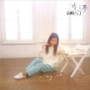 【おまけCL付】光る夢 / 山崎ハコ (CD-R) VODL-60192-LOD