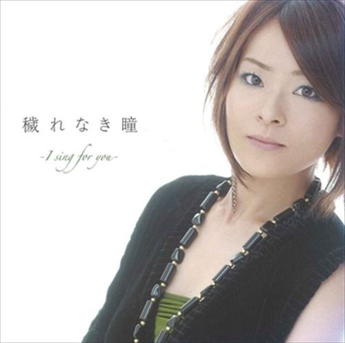 【おまけCL付】穢(けが)れなき瞳- I sing for you - / 門倉有希 (CD-R) VODL-34493-LOD