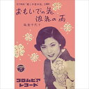 【おまけCL付】おもいでの花 / 島倉千代子 (CD-R) VODL-37343-LOD