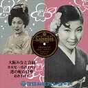 【おまけCL付】大阪みなと音頭 / 青木光一/島倉千代子 (CD-R) VODL-37363-LOD