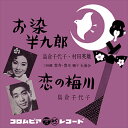 【おまけCL付】お染半九郎 / 島倉千代子/村田英雄 (CD-R) VODL-37393-LOD
