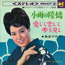 【おまけCL付】小雨の陸橋 / 島倉千代子 (CD-R) VODL-37433-LOD
