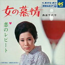 【おまけCL付】女の慕情 / 島倉千代子 (CD-R) VODL-37443-LOD