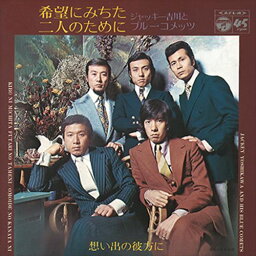 【おまけCL付】希望にみちた二人のために / ジャッキー吉川とブルー・コメッツ (CD-R) VODL-37563-LOD