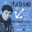 【おまけCL付】さよなら船 / 北島三郎 (CD-R) VODL-37583-LOD