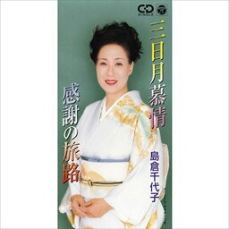 【おまけCL付】三日月慕情 / 島倉千代子 (CD-R) VODL-37663-LOD