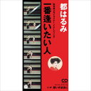 【おまけCL付】一番逢いたい人 / 都はるみ (CD-R) VODL-37773-LOD