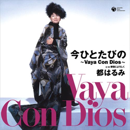 【おまけCL付】今ひとたびの～Vaya Con Dios～ / 都はるみ (CD-R) VODL-37793-LOD