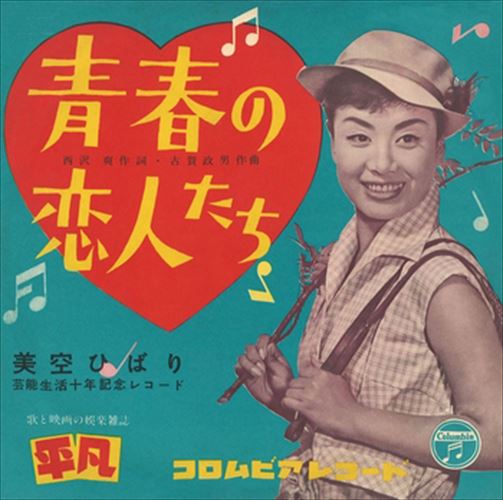 ◆ 商品説明 LABEL ON DEMANDとは 現在、CDやレコードなどパッケージではなかなか入手困難なシングルやアルバムを、 1枚のご注文からオンデマンドで製造、ジャケットはデジタル印刷でお届けするサービスです。 お客様のご注文によりオンデマンドで製造し、お届けいたします。 音源は LABEL ON DEMAND 専用CD-Rに記録します。音質は市販されているCDと同等です。 ジャケット・歌詞等の印刷物は印刷会社によるデジタル印刷で作製いたします。 レコードメーカーやJASRACなど権利者の許諾の元、発売をしていますので、安心してご利用いただけます。 （※仕様などは、オリジナルとは異なります。） ＜仕様＞CD-R■発売日：2023.04.01品番：VODL-37993　JAN：4570165139922 発売元：JVCケンウッド・ビクターエンタテインメント ＜収録曲＞1.青春の恋人たち 2.別れのトロイカモノラル 登録日：2023-04-01＜ 注 意 事 項 ＞ ◆おまけカレンダーに関する問合せ、クレーム等は一切受付けておりません。 絵柄はランダムとなります。絵柄の指定は出来かねます。 予めご了承ください。