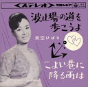 【おまけCL付】波止場の道を歩こうよ / 美空ひばり (CD-R) VODL-38063-LOD