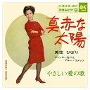 【おまけCL付】真赤な太陽 / 美空ひばり/ジャッキー吉川とブルー・コメッツ (CD-R) VODL-38093-LOD