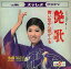 【おまけCL付】艶歌 / 水前寺清子 (CD-R) VODL-38233-LOD 1,320円