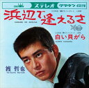 【おまけCL付】浜辺で逢えるさ / 渡哲也 (CD-R) VODL-38343-LOD