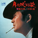 【おまけCL付】月に吠える歌 / 小林旭 (CD-R) VODL-38373-LOD