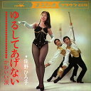 【おまけCL付】ゆるしてあげない / 佐野ひろ子 (CD-R) VODL-38383-LOD