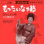 【おまけCL付】もったいなや節 / 十勝花子 (CD-R) VODL-38443-LOD