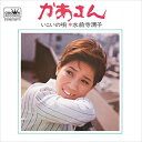 【おまけCL付】かあさん / 水前寺清子 (CD-R) VODL-38513-LOD