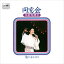 【おまけCL付】同窓会 / 水前寺清子 (CD-R) VODL-38523-LOD 1,320円