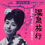 【おまけCL付】温泉旅行 / 五月みどり (CD-R) VODL-38543-LOD 1,320円