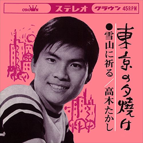 【おまけCL付】東京の夕焼け / 高木たかし (CD-R) VODL-38553-LOD