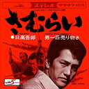 【おまけCL付】さむらい / 日高吾郎 (CD-R) VODL-38573-LOD