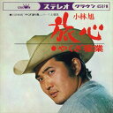 【おまけCL付】旅心 / 小林旭 (CD-R) VODL-38753-LOD