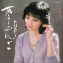 【おまけCL付】夢おんな / 牧村三枝子 (CD-R) VODL-39013-LOD