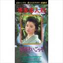 【おまけCL付】博多恋人形 / 牧村三枝子 (CD-R) VODL-39033-LOD
