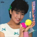 【おまけCL付】真夏のレッスン / 渡辺桂子 (CD-R) VODL-39043-LOD