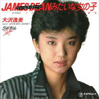 【おまけCL付】ジェームス・ディーンみたいな女の子 / 大沢逸美 (CD-R) VODL-39073-LOD