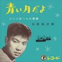 【おまけCL付】青い月だよ / 石原裕次郎 (CD-R) VODL-39173-LOD