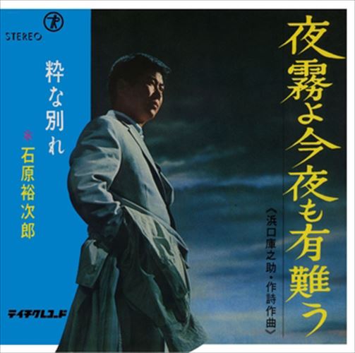 【おまけCL付】夜霧よ今夜も有難う / 石原裕次郎 (CD-R) VODL-39243-LOD